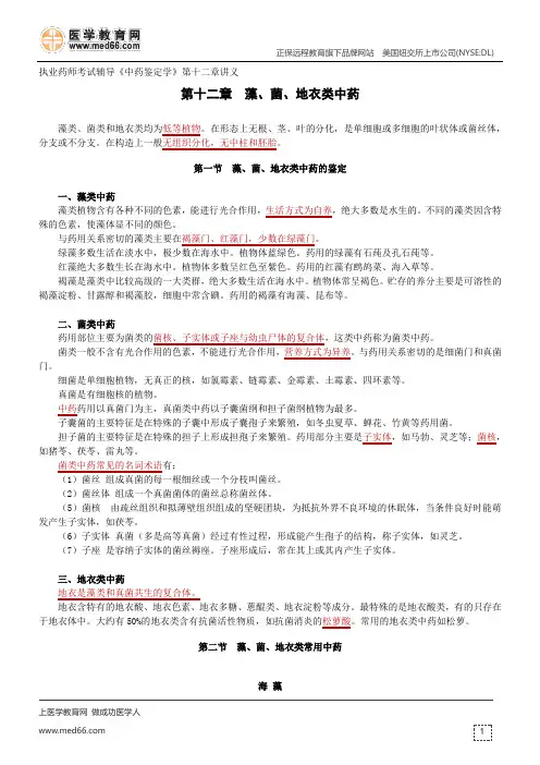 藻、菌、地衣类中药-执业药师考试辅导《中药鉴定学》第十二章讲义