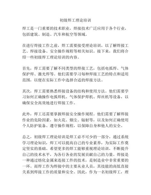 初级焊工理论培训