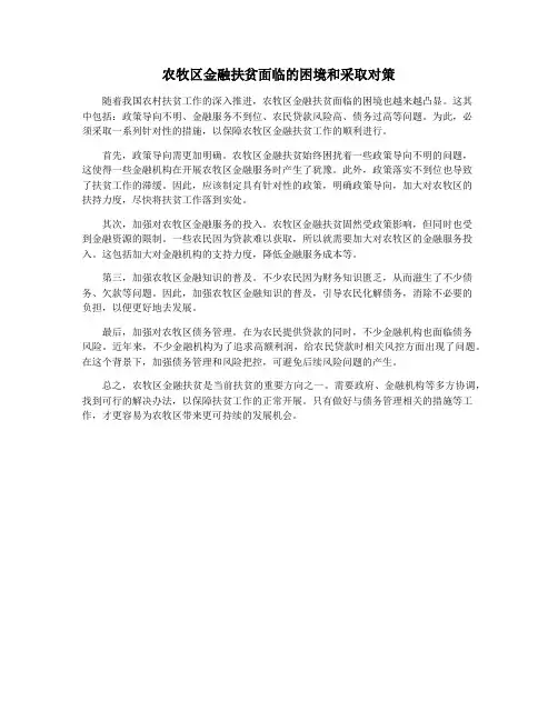 农牧区金融扶贫面临的困境和采取对策