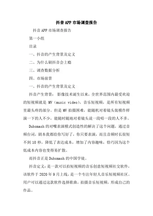 最新抖音APP市场调查报告