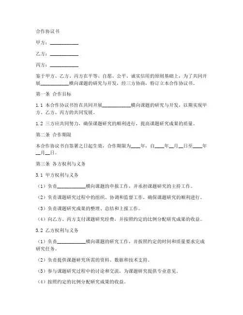 横向课题合作协议书范本