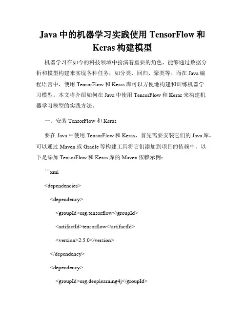 Java中的机器学习实践使用TensorFlow和Keras构建模型