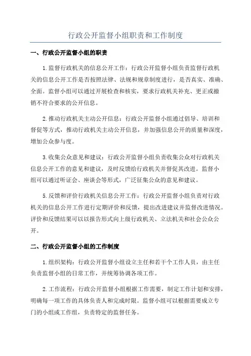 行政公开监督小组职责和工作制度