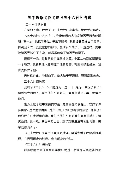 新编三年级语文作文读《三十六计》有感【优质精彩实用】