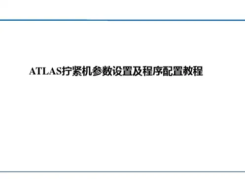 ATLAS拧紧机参数设置及程序配置教程