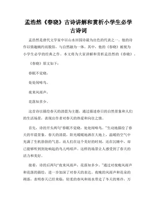 孟浩然《春晓》古诗讲解和赏析小学生必学古诗词