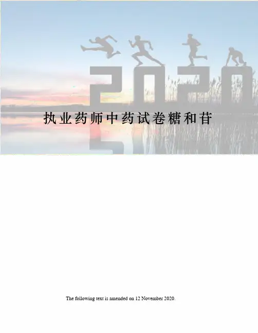 执业药师中药试卷糖和苷
