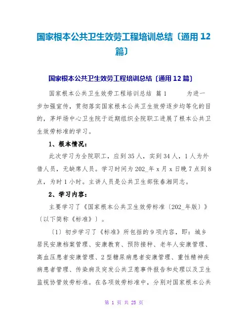 国家基本公共卫生服务项目培训总结(通用12篇)