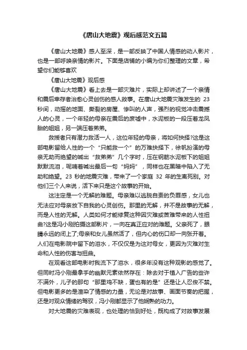 《唐山大地震》观后感范文五篇
