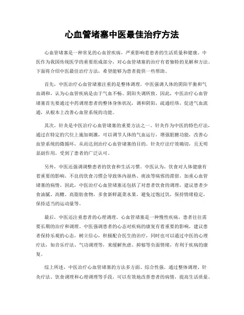 心血管堵塞中医最佳治疗方法