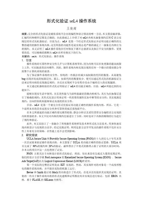 形式化验证操作系统