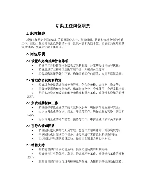 后勤主任岗位职责