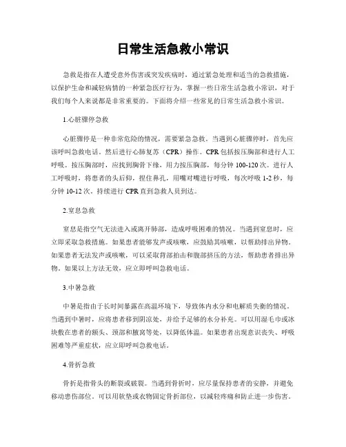 日常生活急救小常识