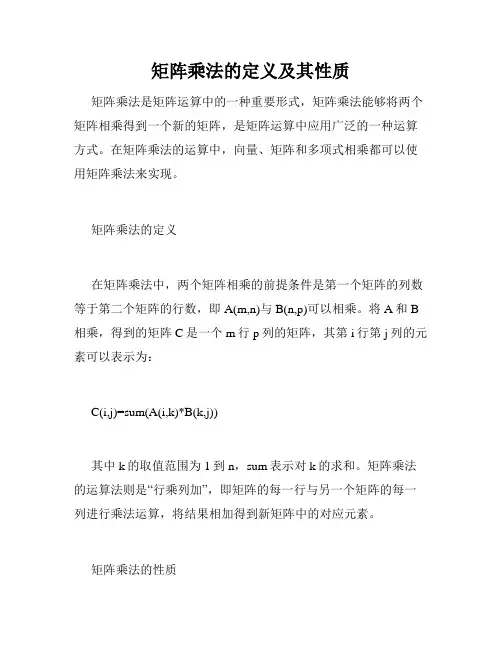 矩阵乘法的定义及其性质