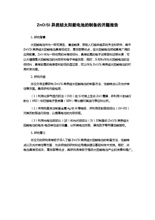 Si异质结太阳能电池的制备的开题报告
