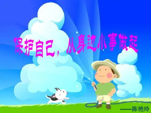 安全教育主题班会——保护自己,从身边小事做起