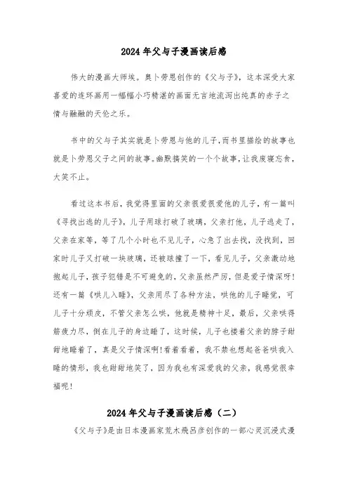 2024年父与子漫画读后感(三篇)