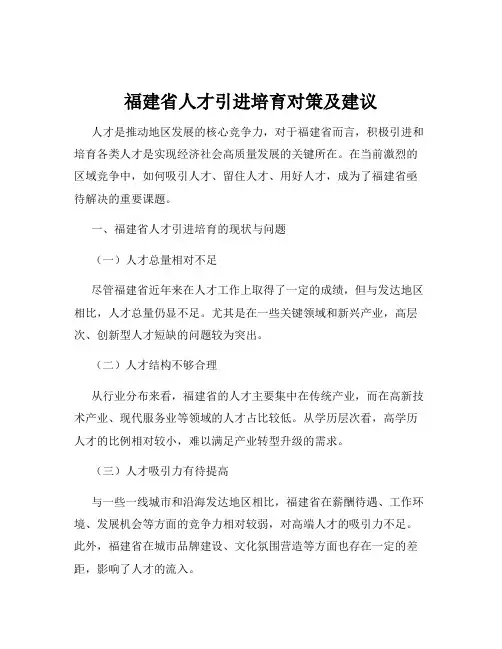 福建省人才引进培育对策及建议