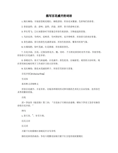描写百花盛开的词语