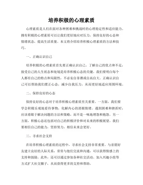 培养积极的心理素质