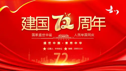 红色大气盛世中国锦绣中华72周年纪念PPT模板