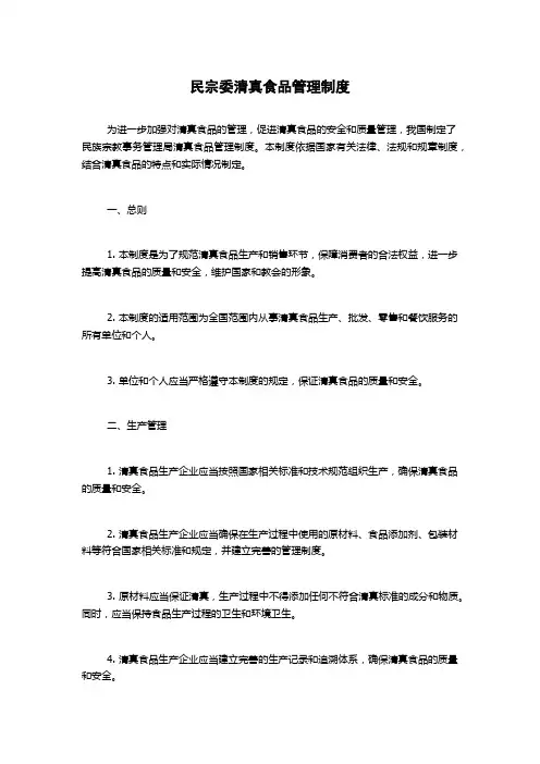 民宗委清真食品管理制度
