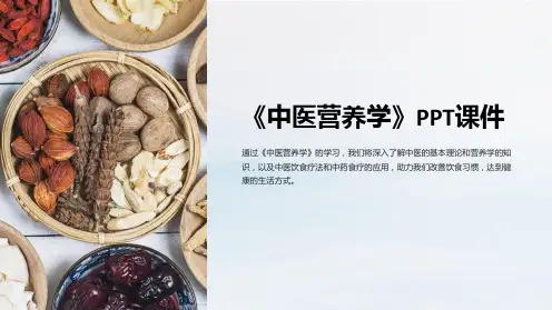 《中医营养学》课件
