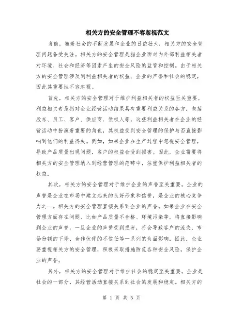 相关方的安全管理不容忽视范文（二篇）
