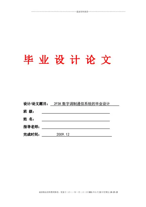 2FSK数字调制通信系统的设计
