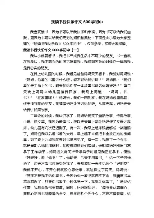 我读书我快乐作文600字初中