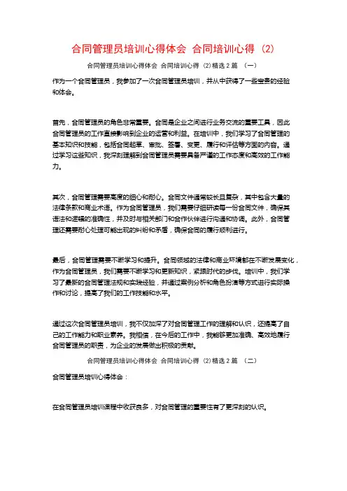 合同管理员培训心得体会合同培训心得2篇