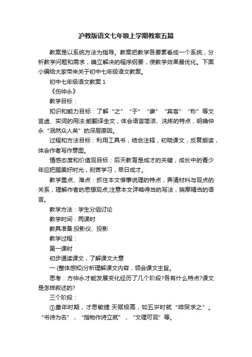 沪教版语文七年级上学期教案五篇