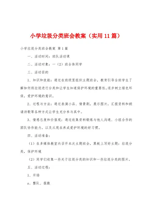 小学垃圾分类班会教案(实用11篇)