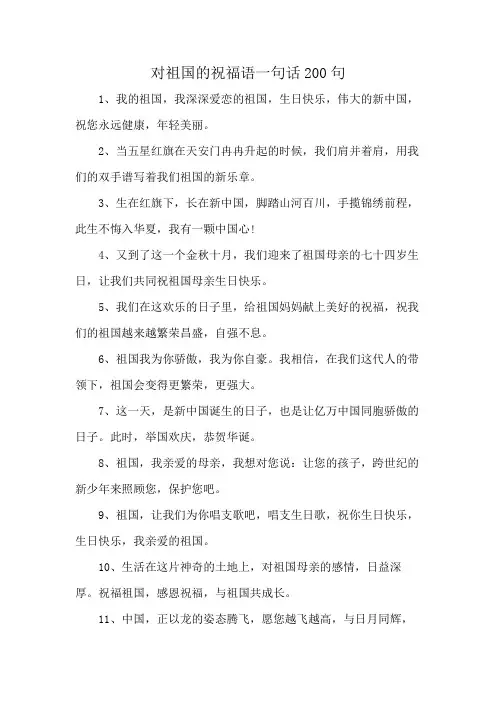 对祖国的祝福语一句话200句