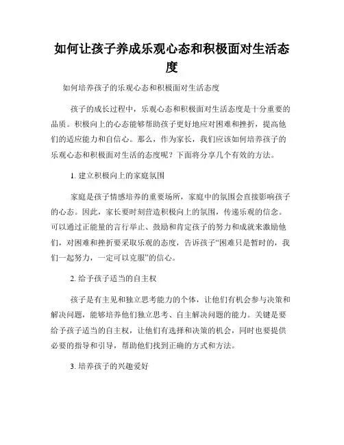 如何让孩子养成乐观心态和积极面对生活态度