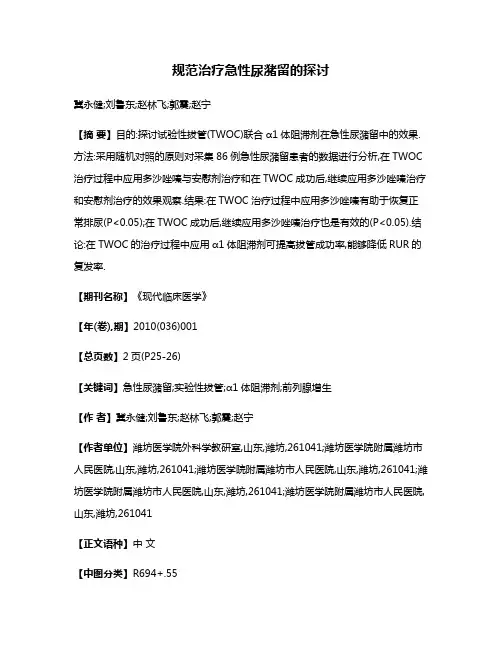 规范治疗急性尿潴留的探讨