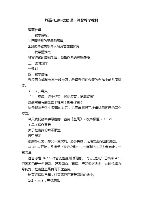 登高-杜甫-优质课一等奖教学教材