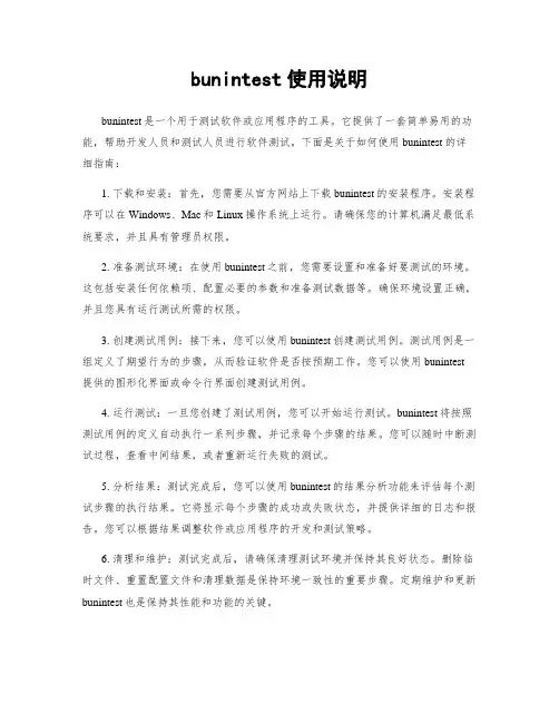 bunintest使用说明