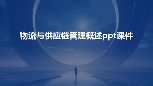 物流与供应链管理概述ppt课件