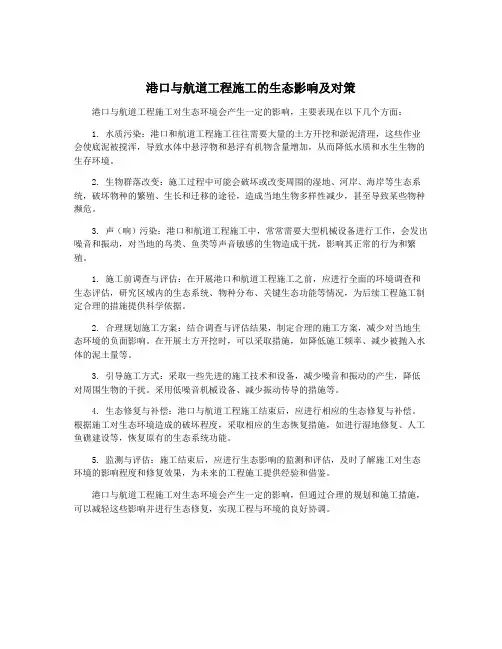 港口与航道工程施工的生态影响及对策