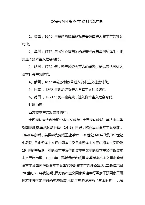 欧美各国资本主义社会时间