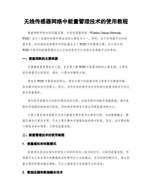 无线传感器网络中能量管理技术的使用教程