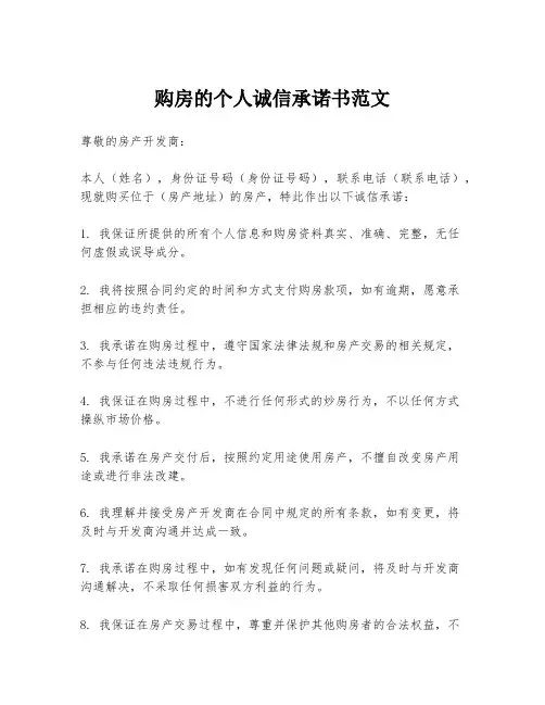 购房的个人诚信承诺书范文