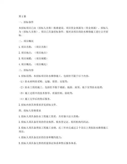防水维修施工招标(3篇)