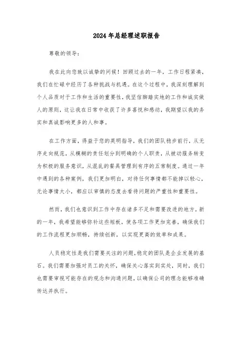 2024年总经理述职报告（四篇）