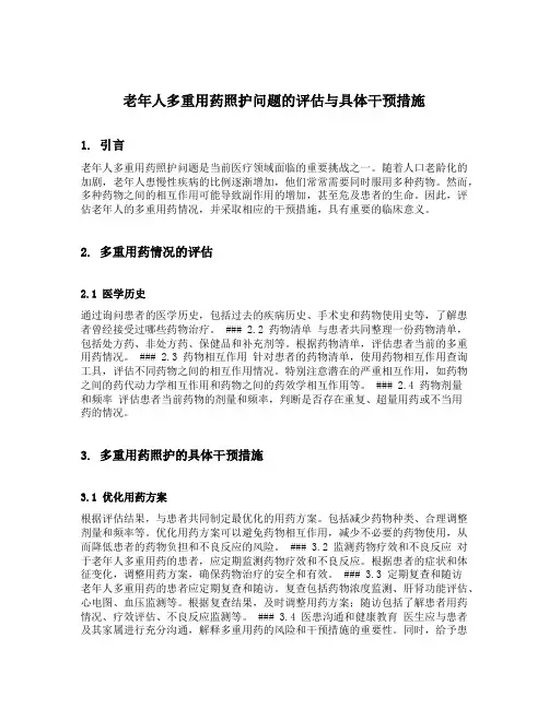 老年人多重用药照护问题的评估与具体干预措施