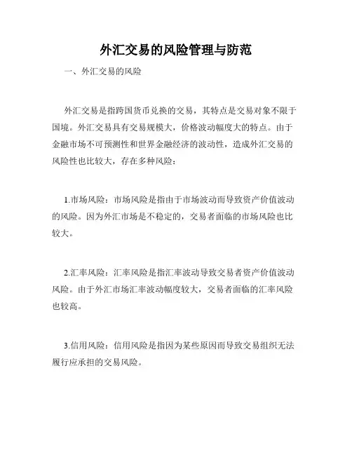 外汇交易的风险管理与防范