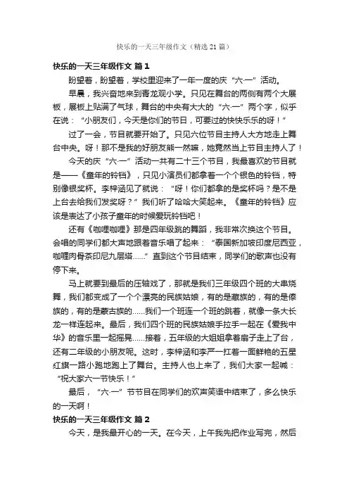 快乐的一天三年级作文（精选21篇）