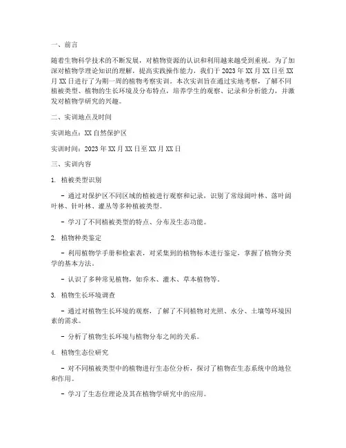 植物考察实训报告