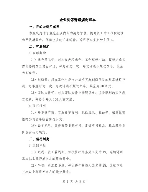 企业奖惩管理规定范本